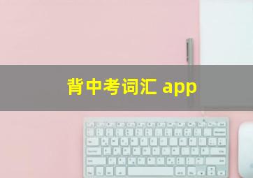 背中考词汇 app